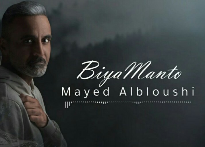 ماید البلوشی بیا من تو